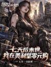 七天后末世,我在美利坚零元购