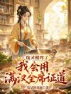 废灵根咋了?我会用满汉全席证道