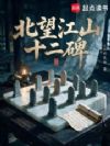 北望江山十二碑