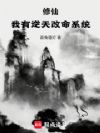 长生修仙:从抽取天赋开始
