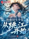 治愈轻生少女,从跳江开始