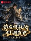苟在报社的仙道真君