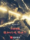 天道酬勤,模拟的也可以?