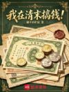 我在清末搞钱!