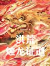 洪荒:烛龙证道
