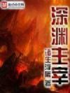 深渊主宰