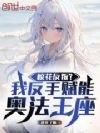 校花反叛?我反手赋能奥法王座