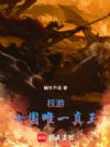 权游:七国唯一真王