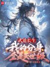 武道长生:我的分身全是灭世级