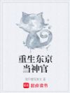 重生东京当神官