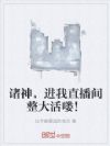 诸神,进我直播间整大活喽!