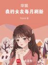 华娱:我的女友每月刷新