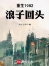 重生1982,浪子回头
