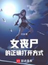 女丧尸的正确打开方式