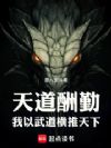 天道酬勤:我以武道横推天下