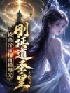 刚证道圣皇,被高冷青梅直播曝光