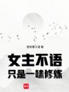 女主不语,只是一味修炼