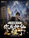 让你摆摊卖符,你成地仙之祖了?