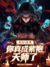 说好演戏,你真成紫袍天师了?