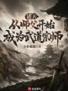诸天:从师父开始成为武道宗师