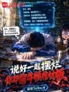 说好一起摆烂,你却偷牛顿棺材板