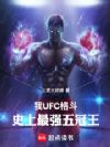 我,UFC格斗史上最强五冠王