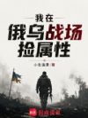 我在俄乌战场捡属性