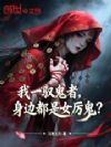 我一驭鬼者,身边都是女厉鬼?