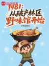 1981:从破产林区野味馆开始
