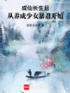 圣女大人,你怎么还活着?