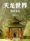 天龙世界氪金生活