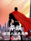 华娱:祖国人从天而降!
