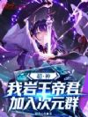 超神:我,岩王帝君,加入次元群