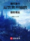 诸天抽卡:从饥荒开始的凛冬领主
