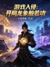 游戏入侵:开局龙象般若功