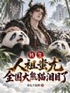 转生人祖蚩尤,全国大熊猫泪目了