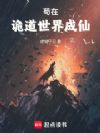 苟在诡道世界成仙