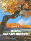 全民洪荒:后天人族?我神话大罗