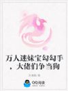 万人迷妹宝勾勾手,大佬们争当狗