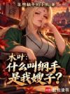 木叶:什么叫纲手是我嫂子?