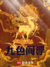 阎浮行者:从九色鹿传承开始