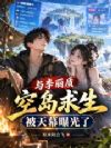 与李丽质空岛求生,被天幕曝光了
